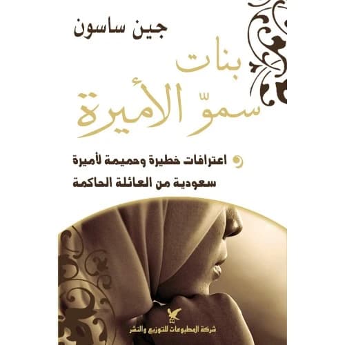 Princess: The Daughters of the Saud House Author: Jean Sasson