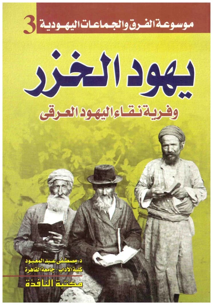 Khazar Jews