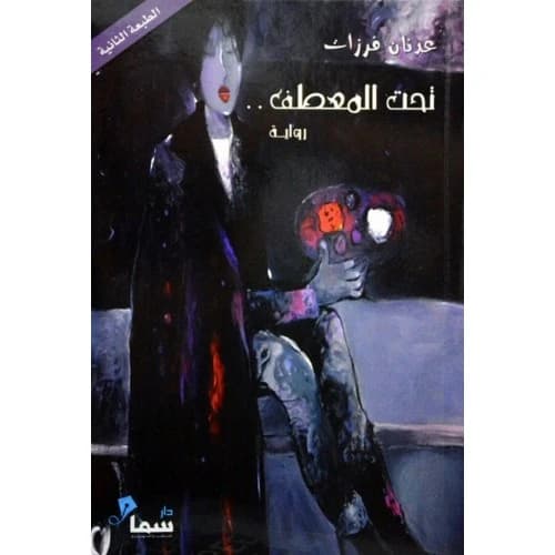 Under the Coat Author: Adnan Farzat