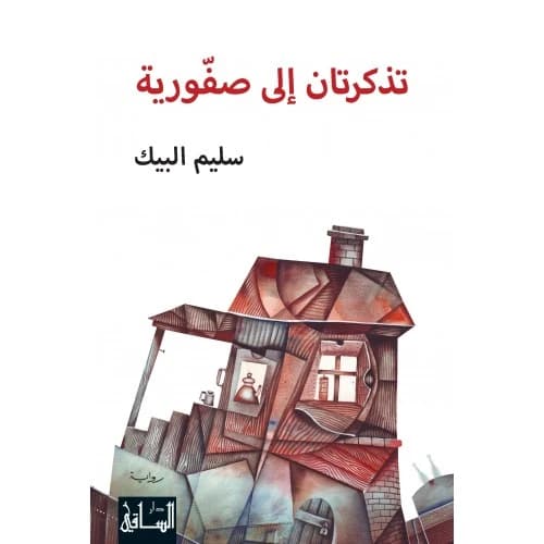 Two Tickets to Saffuriyya Author: Saleem al-Bayk