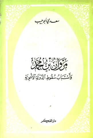 Marwan bin Muhammad and the Reasons for the Fall of the Umayyad State