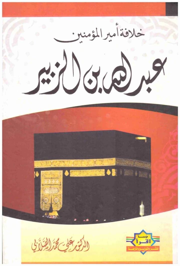 The Caliphate of Amir al-Mu'minin Abdullah ibn al-Zubayr