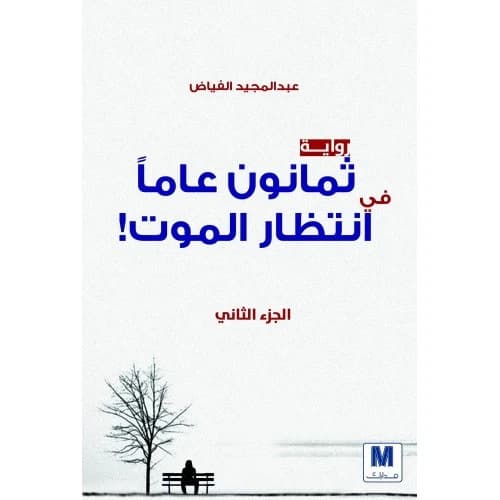 Eighty Years Awaiting Death Part 2 Author: Abdul Majeed Fayyad