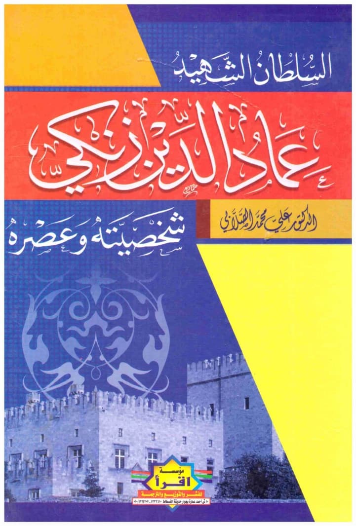 The Martyred Sultan Imad al-Din Zengi