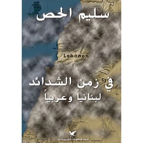In Times of Adversity Author: Dr. Salim Al-Hoss