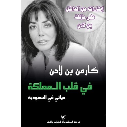 Inside the Kingdom Author: Carmen Bin Ladin