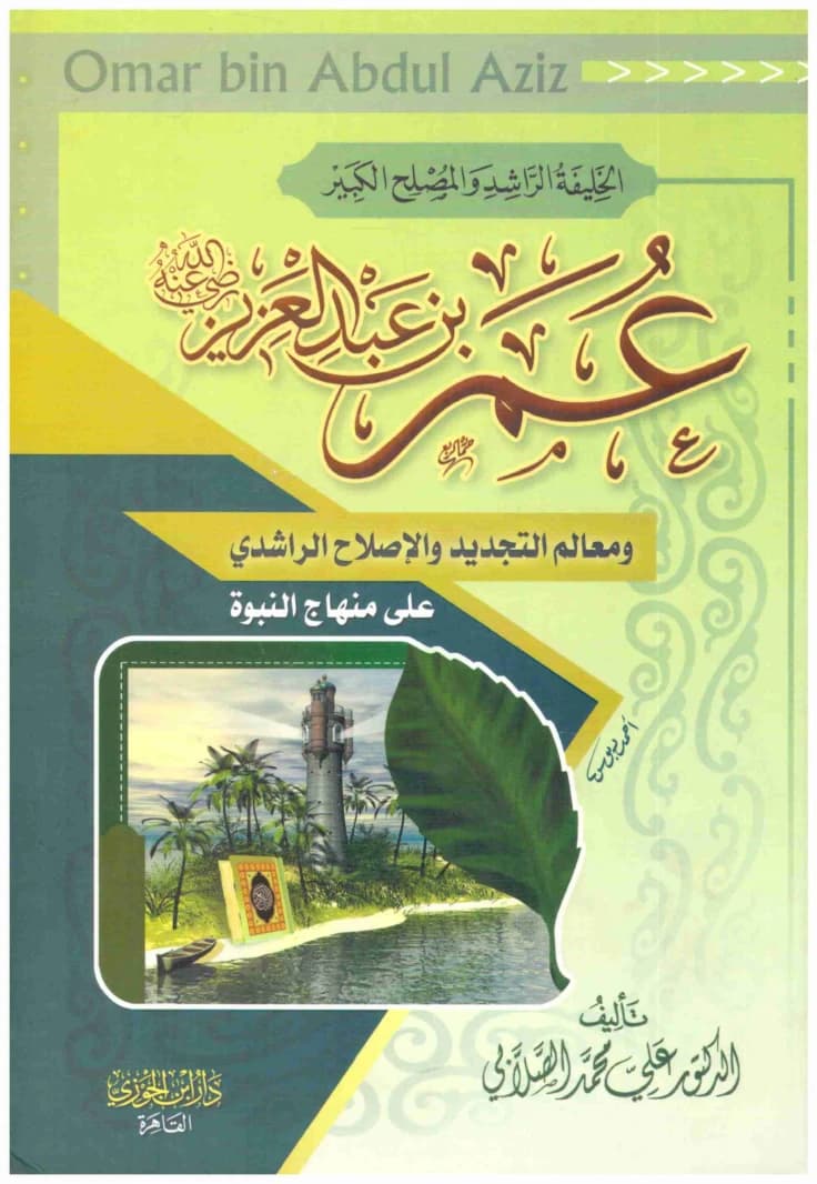 The Rightly Guided Caliph and Great Reformer Umar ibn Abdul Aziz