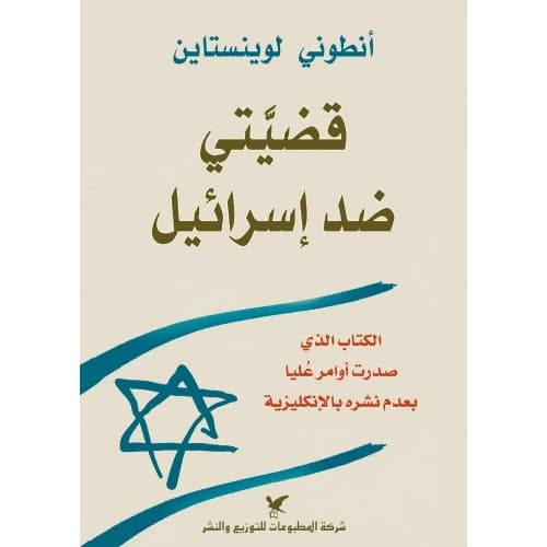 My Case Against Israel Author: Antony Loewenstein
