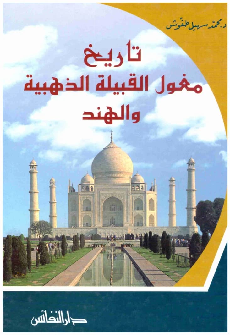 History of the Golden Horde Mongols and India