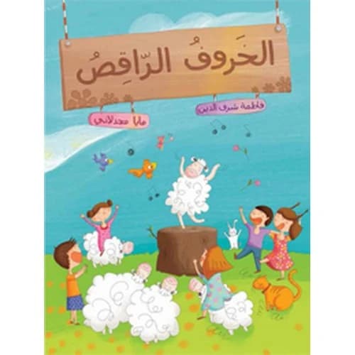 The Dancing Sheep Author: Fatimah Sharaf Al-Din