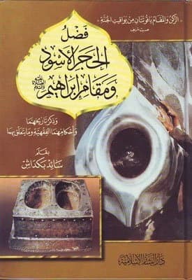 The Virtue of the Black Stone and Maqam Ibrahim