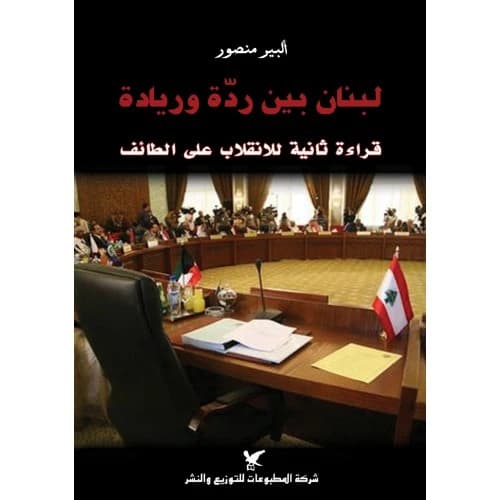 Lebanon: Between Regression and Leadership Author: Albert Mansour