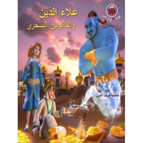 Aladdin and the Magic Lamp Author: Prepared by Fatima Sharafeddine
