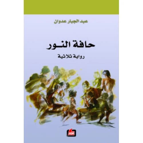 Edge of Light Author: Abdul Jabbar Adwan