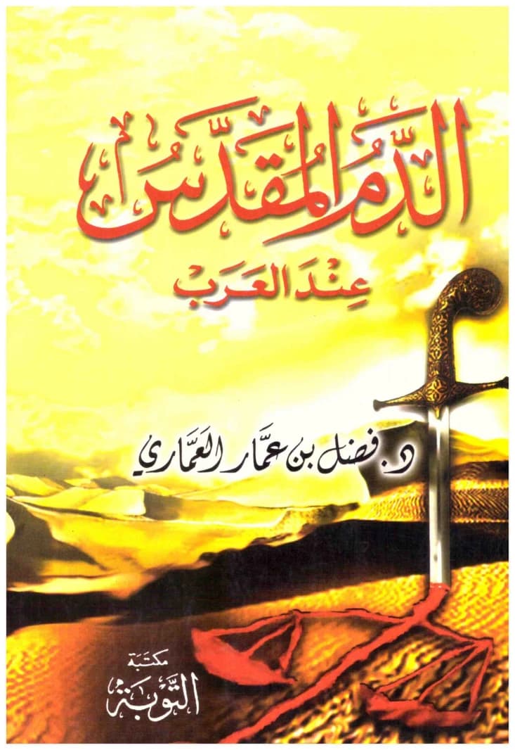 The Sacred Blood Among Arabs