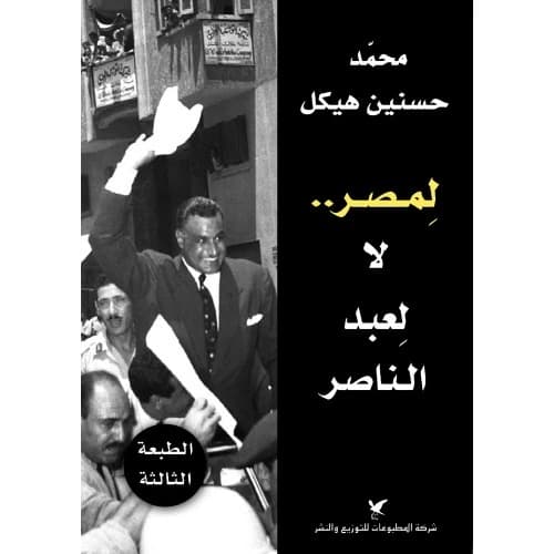 For Egypt, Not for Nasser Author: Dr. Mohamed Hassanein Heikal