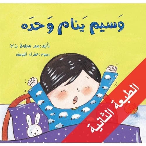 Wasim Sleeps Alone Author: Samar Mahfouz Barraj