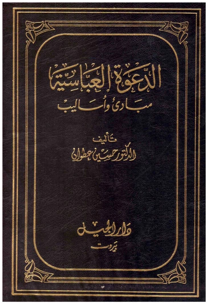 Abbasid Invitation: Principles and Methods