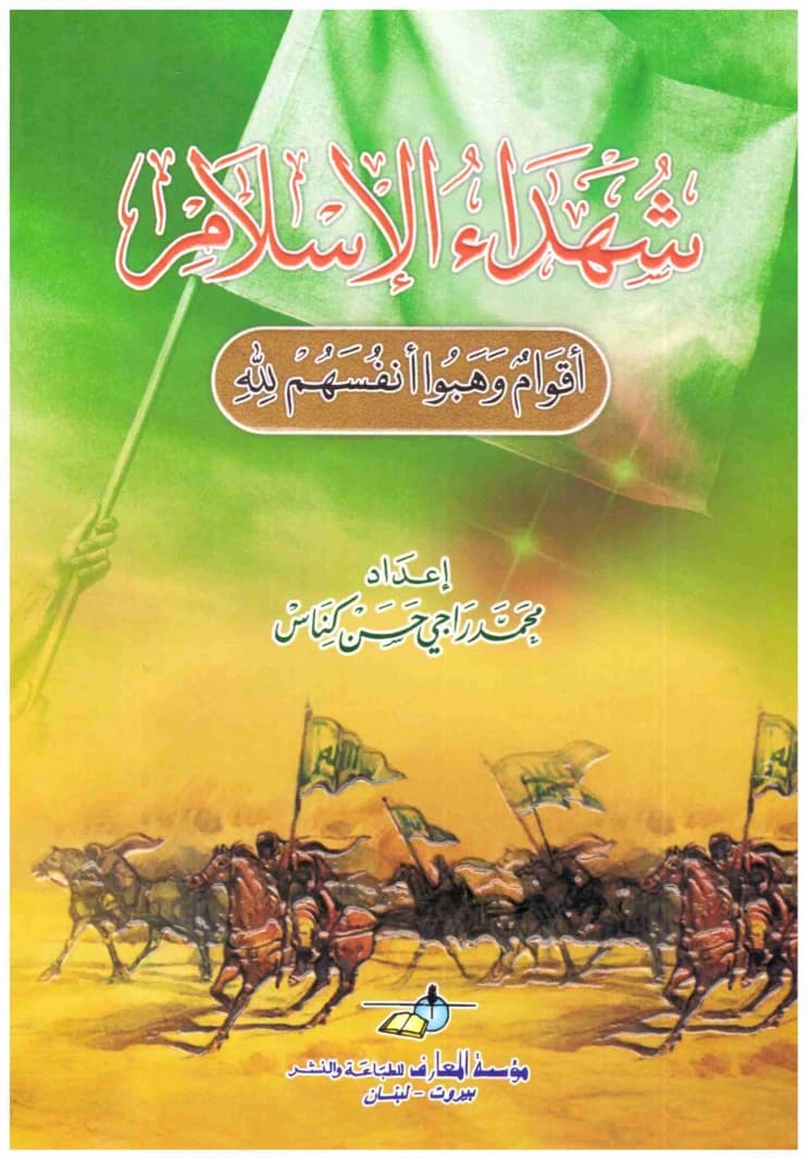 Martyrs of Islam - Al-Ma'arif