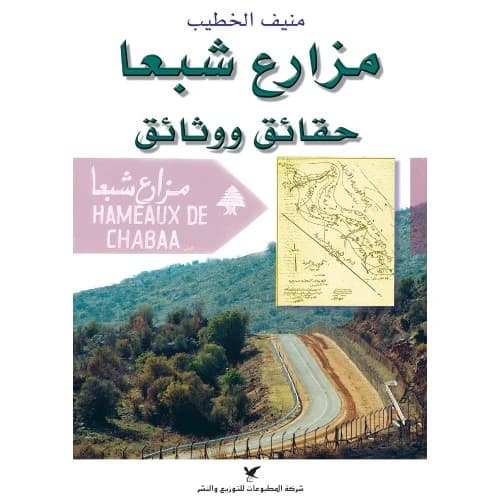 Shebaa Farms by Munif Al-Khatib