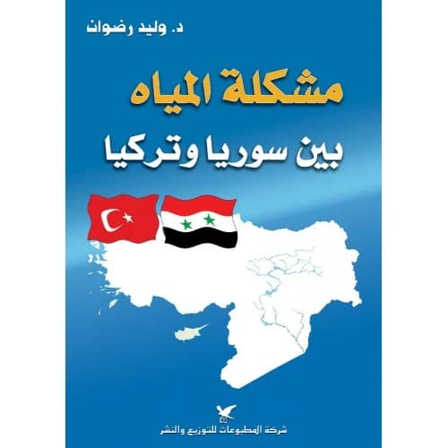 Water Issues Between Syria and Turkey Author: Dr. Walid Radwan