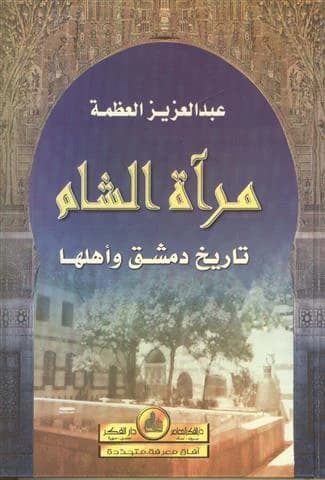 Mirror of the Levant - History of Damascus and Its People
