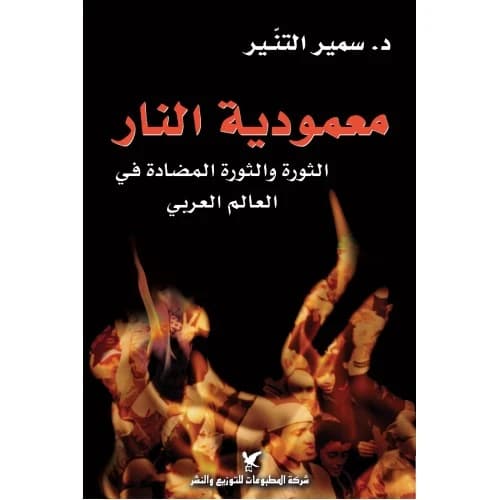 Baptism of Fire Author: Dr. Samir Al-Taneer