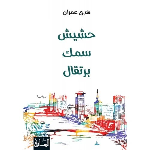 Orange Fish Hashish Author: Hoda Omran