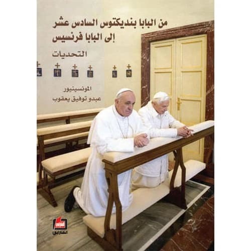 From Pope Benedict XVI to Pope Francis Author: Abdo Tawfiq Yacoub