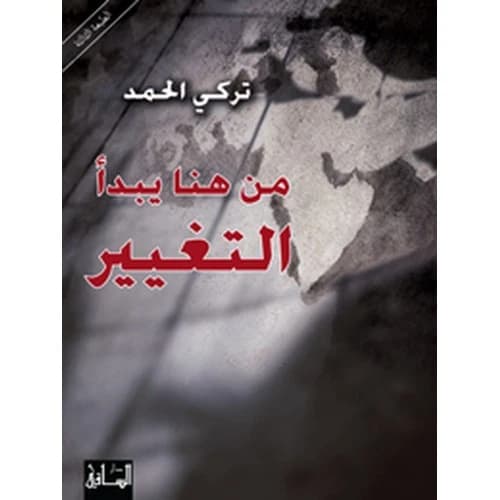 Where Change Begins Author: Turki Al-Hamad