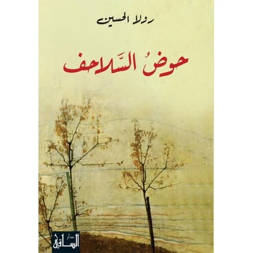 Turtle Pond Author: Rola Al-Hussein