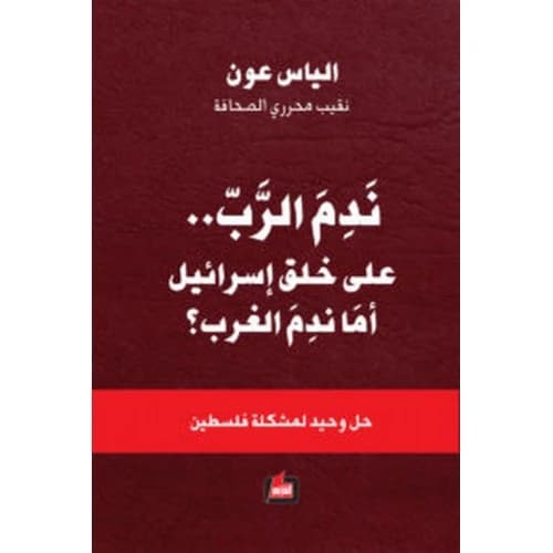 Did the West Regret? Author: Elias Aoun