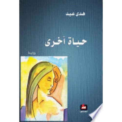 Another Life Author: Huda Eid