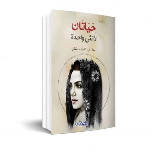 Two Lives for One Woman Author: Hanan Al-Qattan
