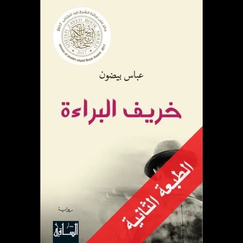 Innocence's Fall Author: Abbas Beydoun