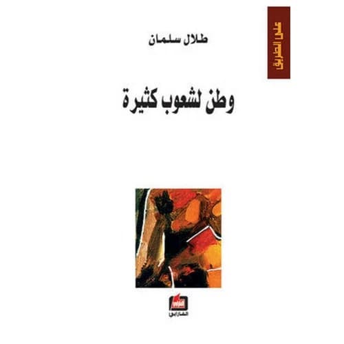 A Homeland for Many Peoples Author: Talal Salman