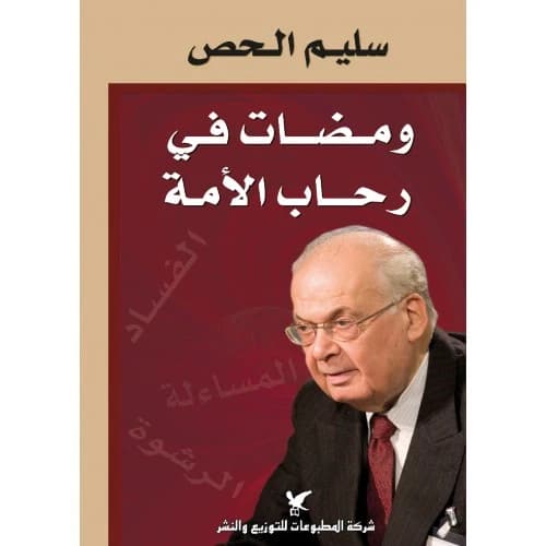 Glimpses in the Domain of the Nation Author: Dr. Salim Al-Hoss