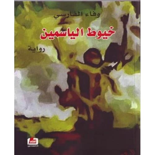 Jasmine Threads Author: Wafa Al-Farsi
