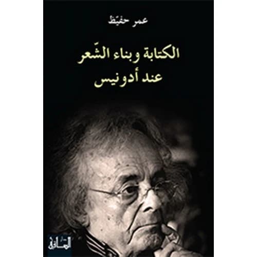 Writing and Building Poetry with Adonis Author: Omar Hafidh