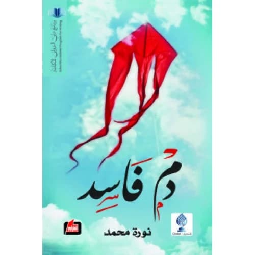 Corrupt Blood Author: Noura Mohammed
