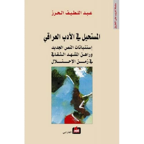 The Impossible in Iraqi Literature Author: Abdullatif Al-Harz
