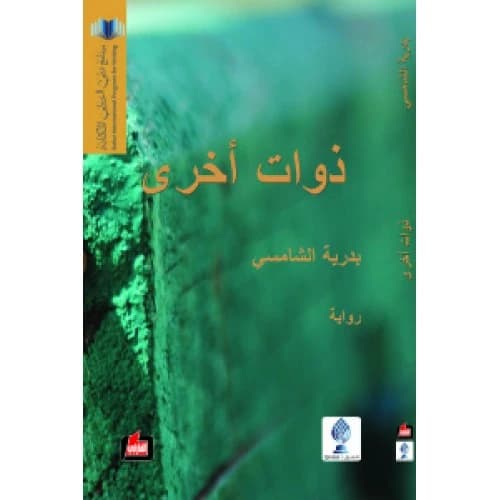 Other Selves Author: Badria Al Shamsi