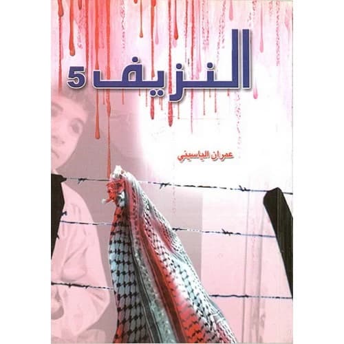 Bleeding 5 Author: Imran Al-Yasini