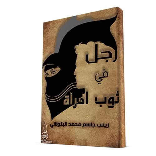 A Man in a Woman's Dress Author: Zainab Al Balushi