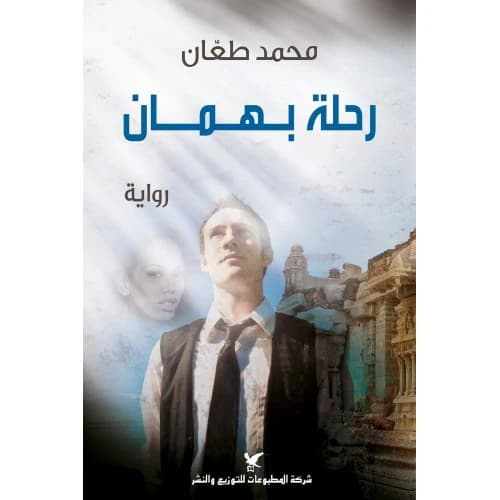 Behman's Journey Author: Dr. Mohammed Ta'an