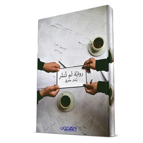 Unpublished Novel Author: Bashar Marafi