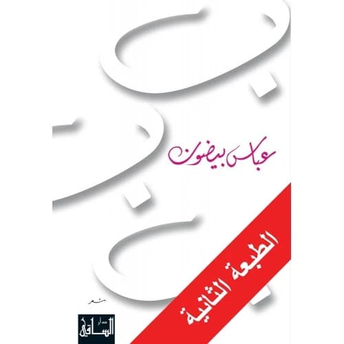 B.B.B. Author: Abbas Beydoun