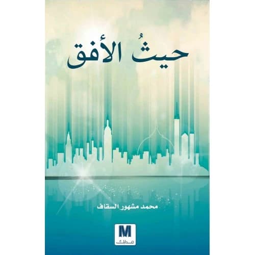Where the Horizon Author: Muhammad Mashhoor Al-Saqqaf