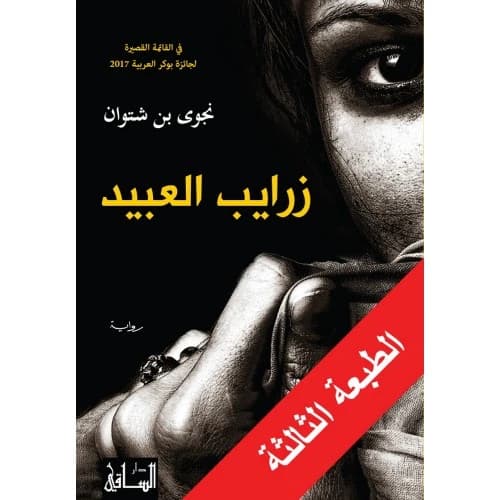 The Slaves' Alley Author: Najwa Bin Shatwan