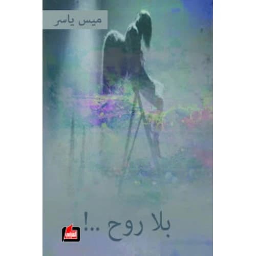Soulless Author: Mais Yasser